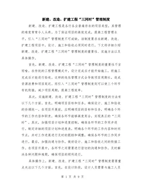 新建、改造、扩建工程“三同时”管理制度（3篇）