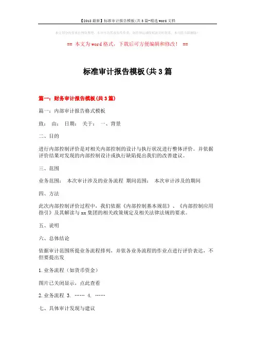 【2018最新】标准审计报告模板(共3篇-精选word文档 (6页)