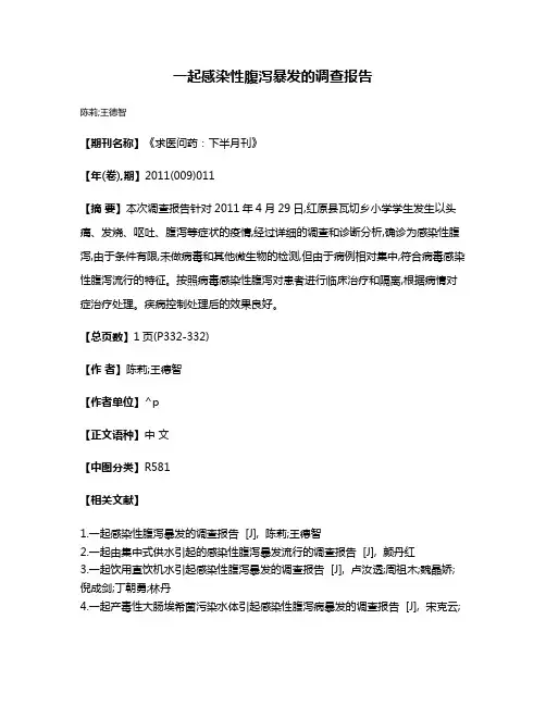 一起感染性腹泻暴发的调查报告