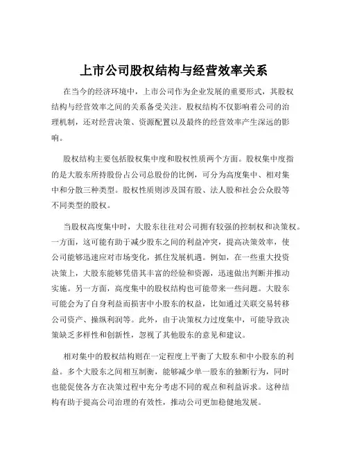 上市公司股权结构与经营效率关系