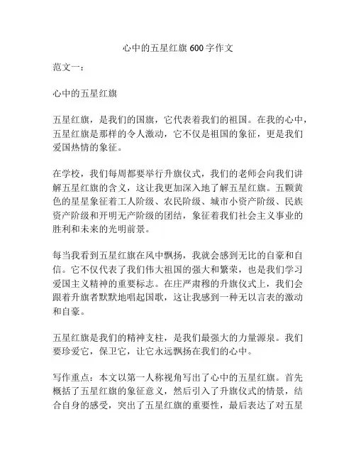 心中的五星红旗600字作文