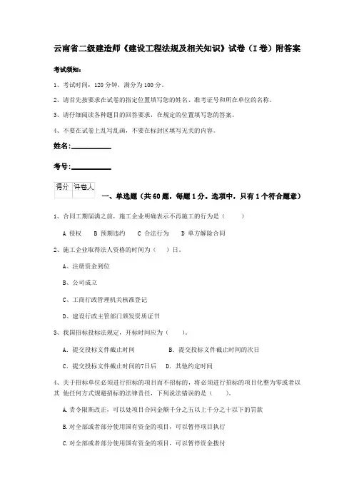 云南省二级建造师《建设工程法规及相关知识》试卷(I卷)附答案