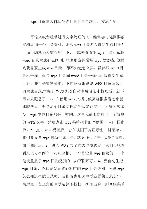 wps目录怎么自动生成目录目录自动生出方法介绍