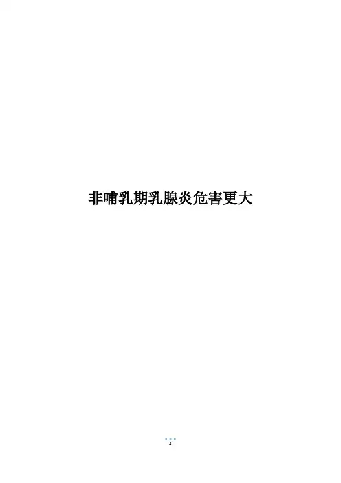 非哺乳期乳腺炎危害更大