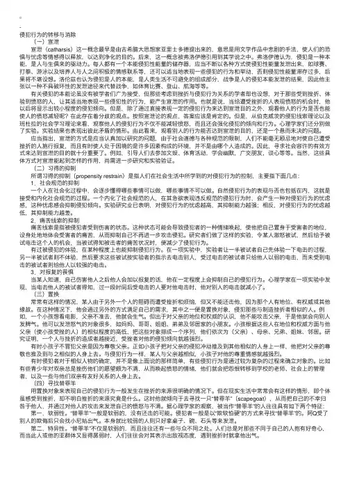 社会心理学之侵犯行为的转移与消除