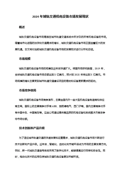 2024年城轨交通机电设备市场发展现状
