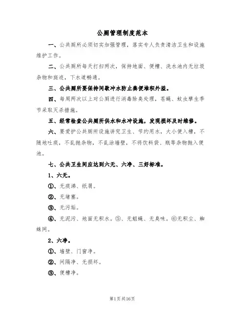 公厕管理制度范本(5篇)