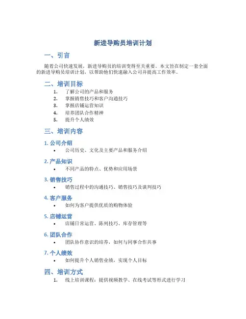 新进导购员培训计划