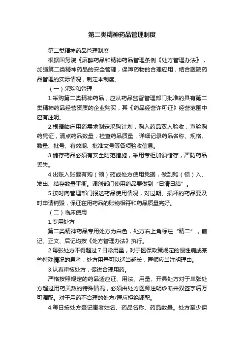 第二类精神药品管理制度