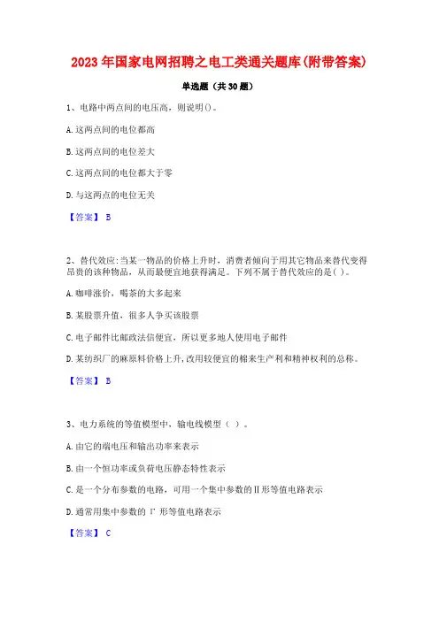 2023年国家电网招聘之电工类通关题库(附带答案)
