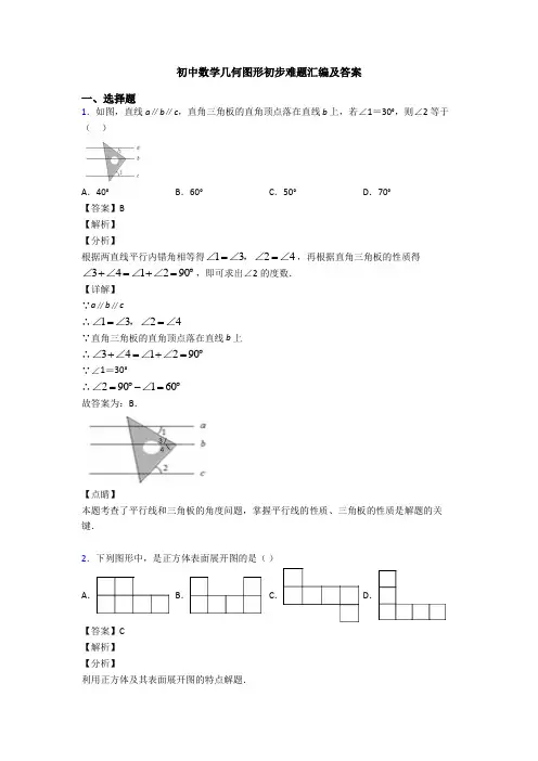 初中数学几何图形初步难题汇编及答案