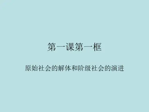 1.1原始社会的解体和阶级社会的演进 课件- 高中政治统编版必修一中国特色社会主义(共27张PPT)
