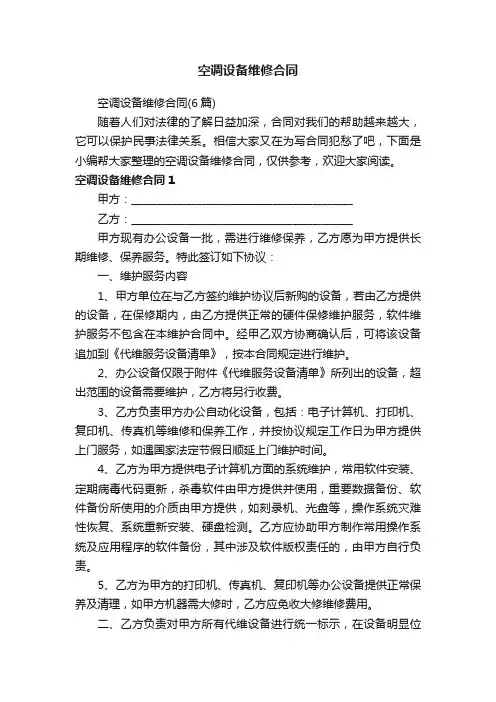 空调设备维修合同（6篇）