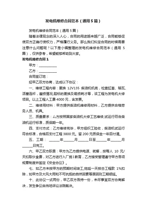 发电机维修合同范本（通用5篇）