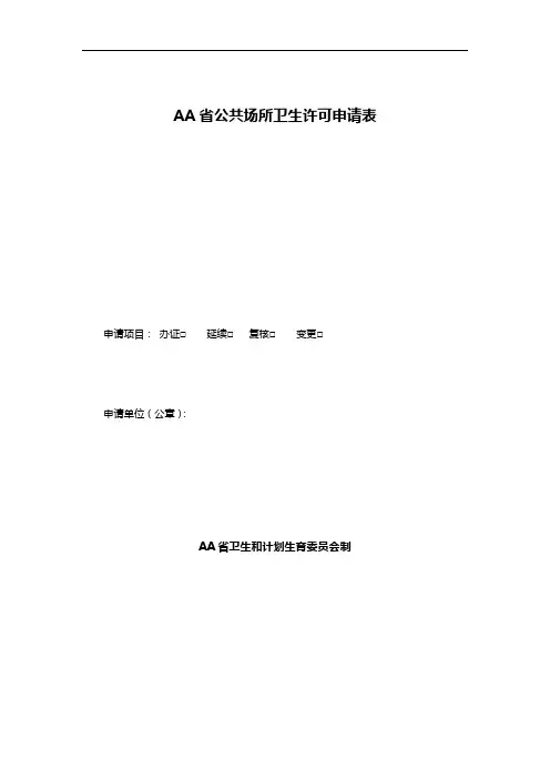 AA省公共场所卫生许可申请表