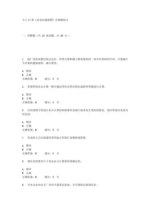 大工17春《水电站建筑物》在线测试3答案