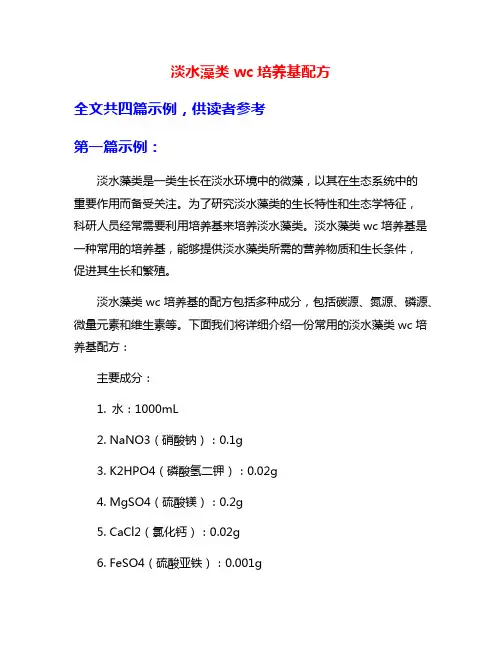 淡水藻类wc培养基配方