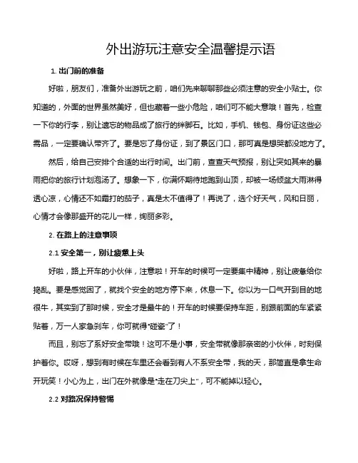 外出游玩注意安全温馨提示语