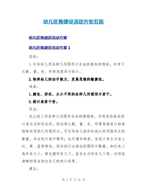 幼儿区角建设活动方案五篇