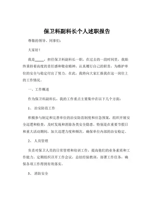 保卫科副科长个人述职报告