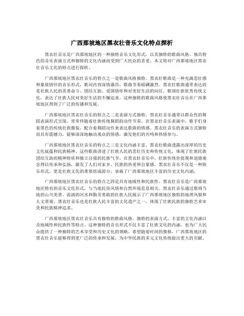 广西那坡地区黑衣壮音乐文化特点探析