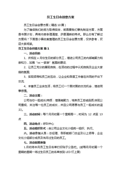 员工生日会创意方案