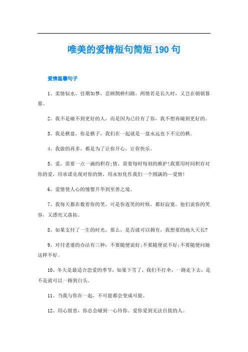 唯美的爱情短句简短190句