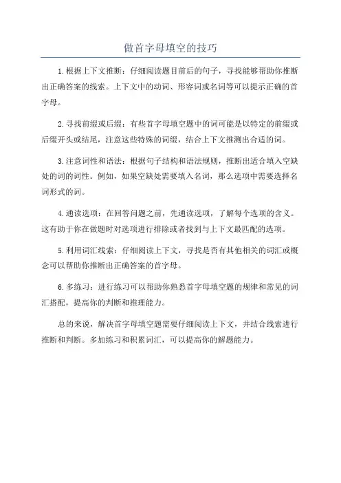做首字母填空的技巧