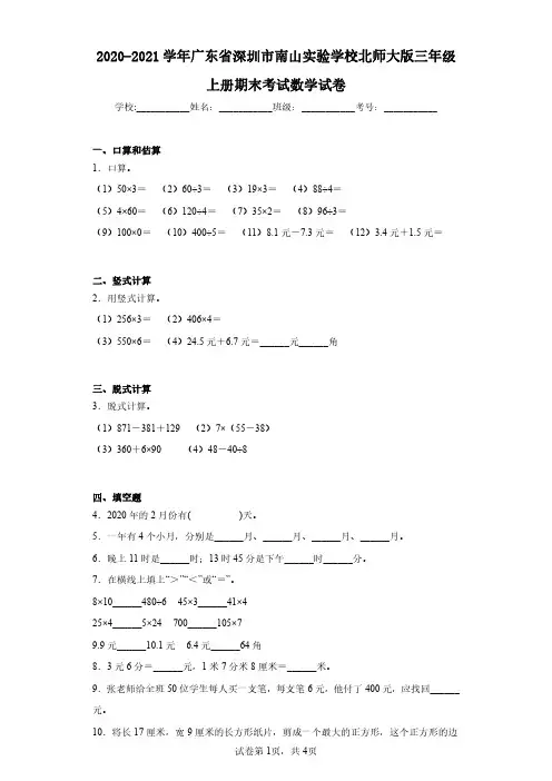 2020-2021学年广东省深圳市南山实验学校北师大版三年级上册期末考试数学试卷(含答案解析)