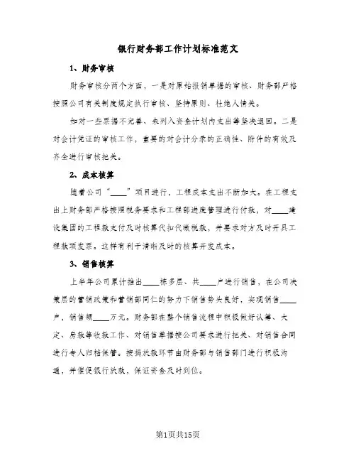 银行财务部工作计划标准范文(6篇)