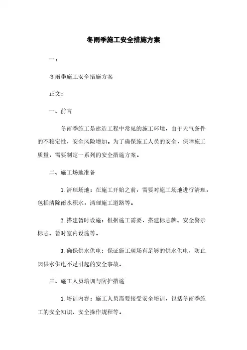 冬雨季施工安全措施方案