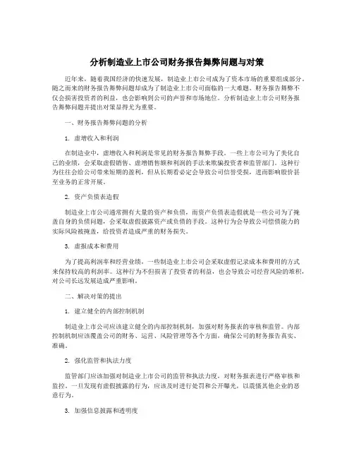 分析制造业上市公司财务报告舞弊问题与对策