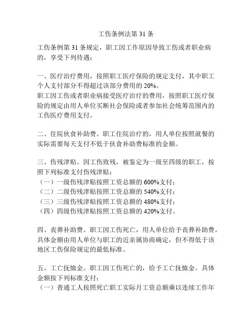 工伤条例法第31条
