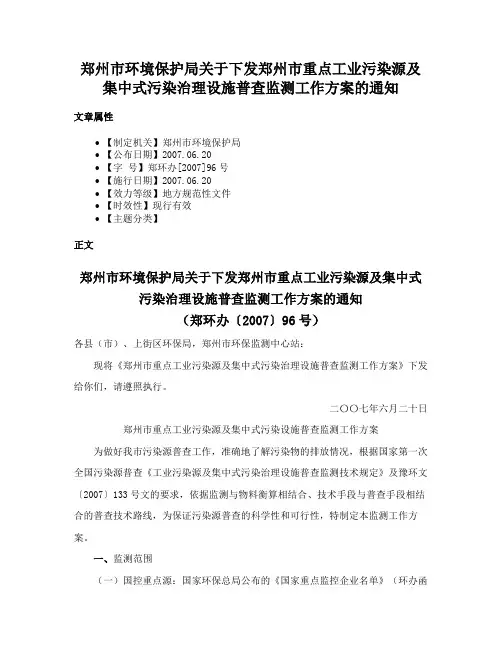 郑州市环境保护局关于下发郑州市重点工业污染源及集中式污染治理设施普查监测工作方案的通知