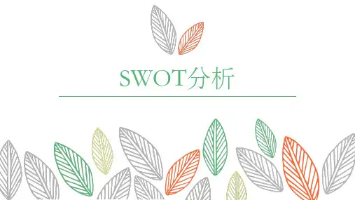 SWOT分析