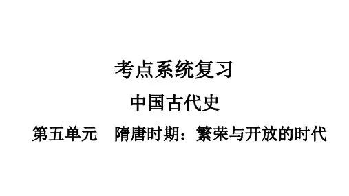 部编版中国古代史专题复习课件五隋唐时期：繁荣与开放的时代