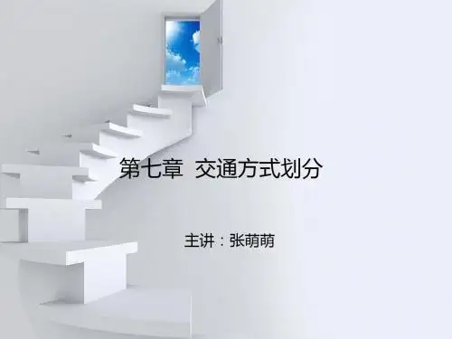 第六讲 交通方式划分(4学时)
