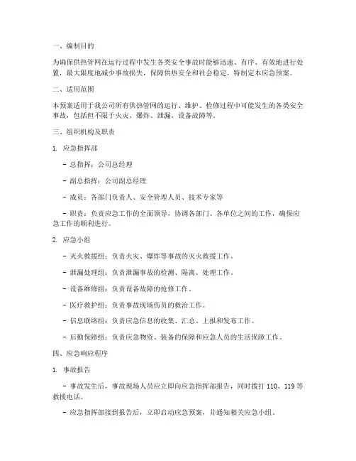 供热管网安全应急预案