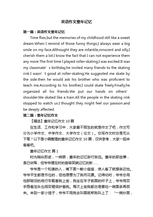 英语作文童年记忆