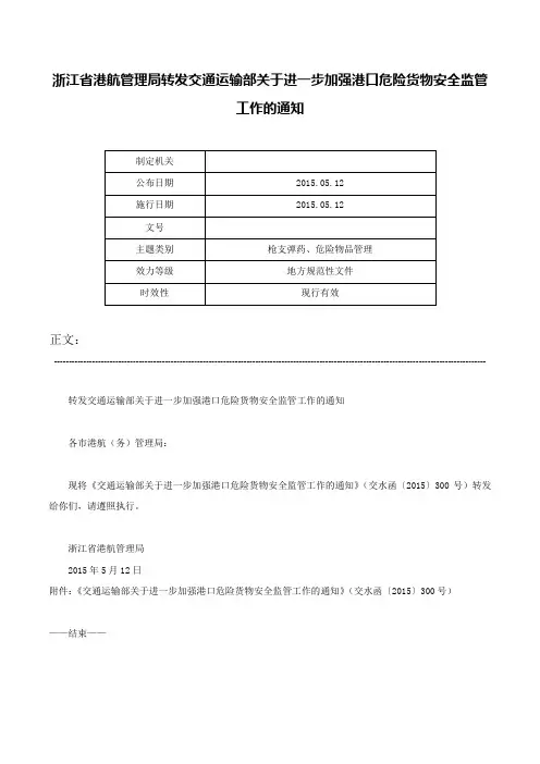 浙江省港航管理局转发交通运输部关于进一步加强港口危险货物安全监管工作的通知-