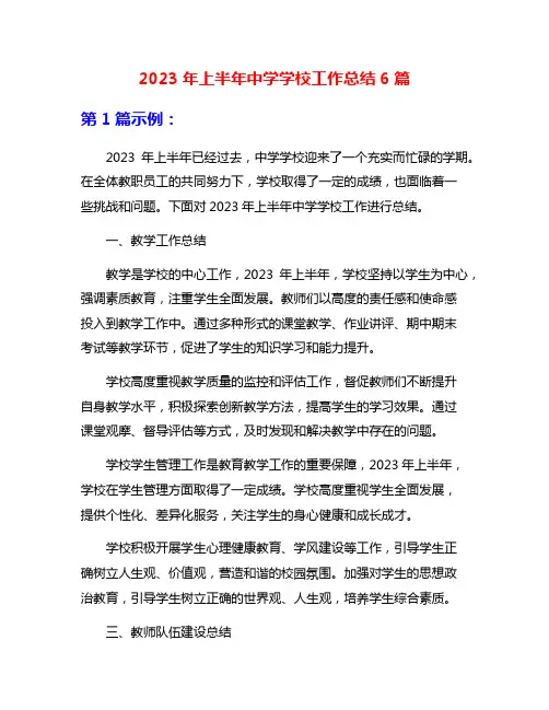 2023年上半年中学学校工作总结6篇