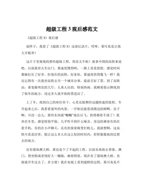 超级工程3观后感范文