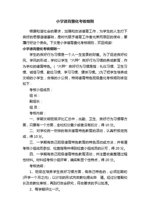 小学德育量化考核细则