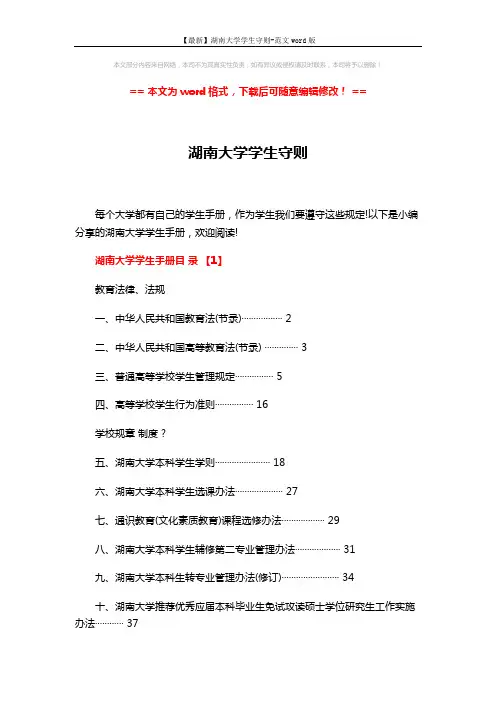 【最新】湖南大学学生守则-范文word版 (5页)
