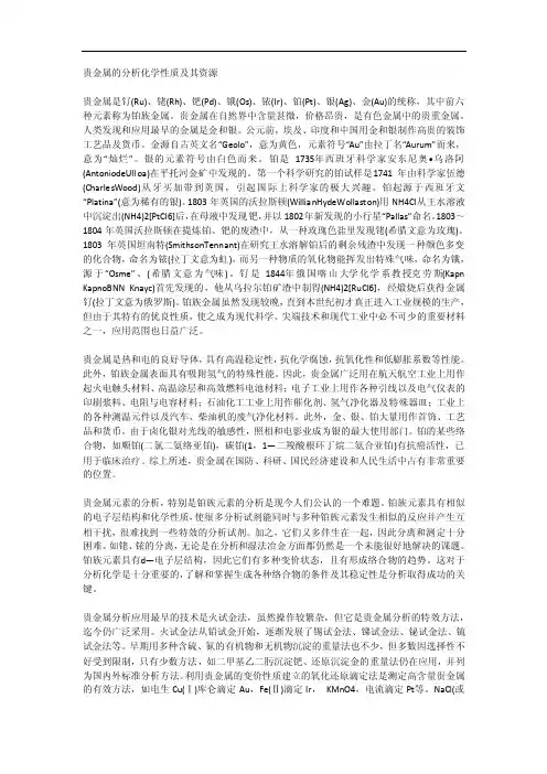 贵金属的分析化学性质及其资源