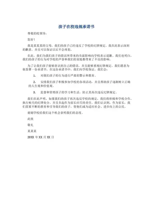孩子在校违规承诺书