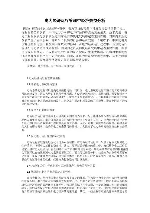 电力经济运行管理中经济效益分析
