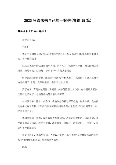 2023写给未来自己的一封信(集锦15篇)