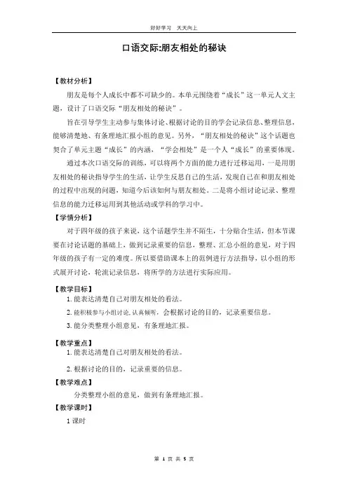 四年级下册语文部编版 第六单元《口语交际：朋友相处的秘诀》教学设计 教案(1)