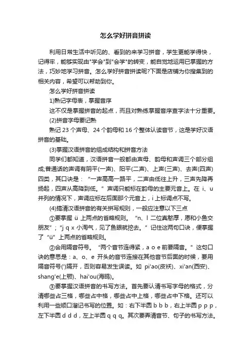 怎么学好拼音拼读